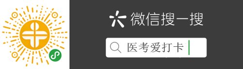 备考神器｜医考爱打卡免费刷题小程序上