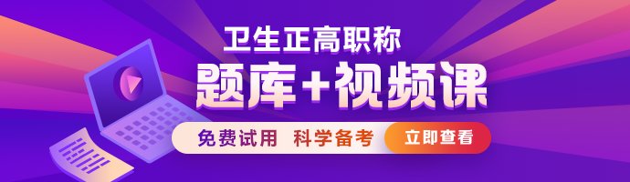 副高级职称题库+视频课