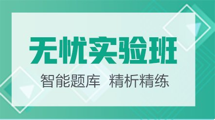 药学职称-无忧实验班
