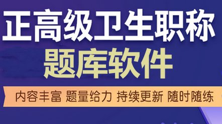 致所有正在备战卫生高级职称考试的医生