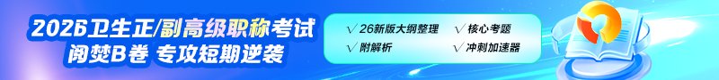 2026年度宁夏回族自治区卫生高级职